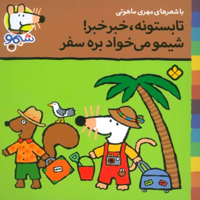 تابستونه،خبر خبر!شیمو می خواد بره سفر